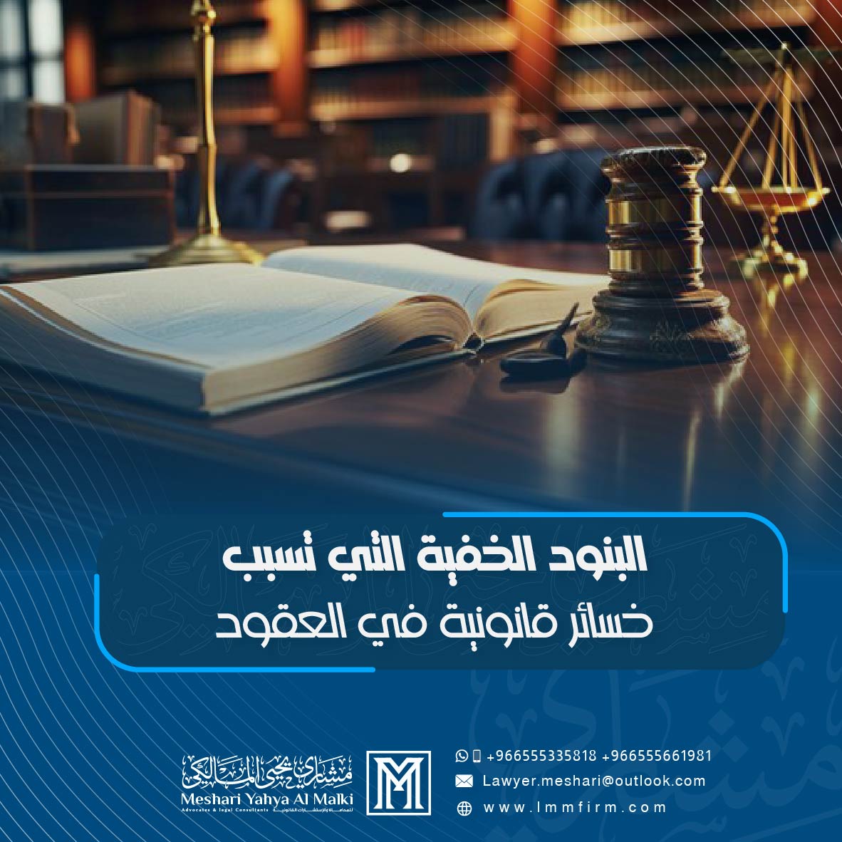 البنود الخفية التي تسبب خسائر قانونية في العقود بالسعودية
